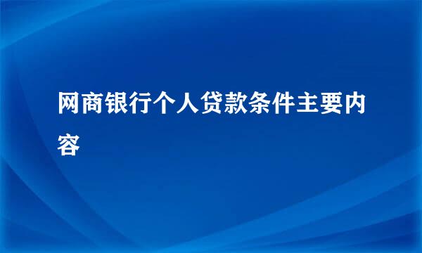 网商银行个人贷款条件主要内容