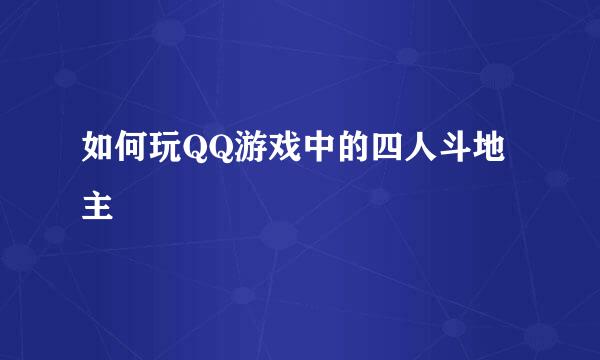 如何玩QQ游戏中的四人斗地主