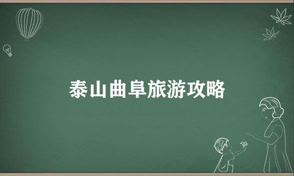 泰山曲阜旅游攻略
