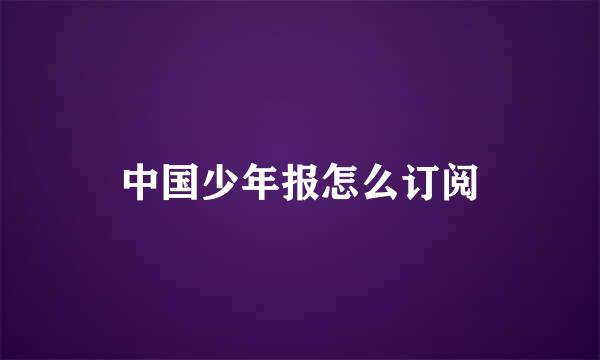 中国少年报怎么订阅