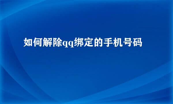 如何解除qq绑定的手机号码