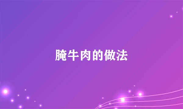腌牛肉的做法