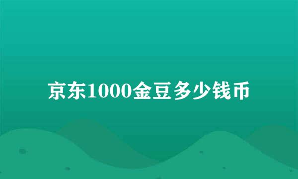 京东1000金豆多少钱币
