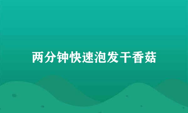 两分钟快速泡发干香菇