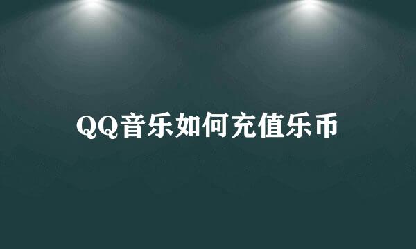 QQ音乐如何充值乐币