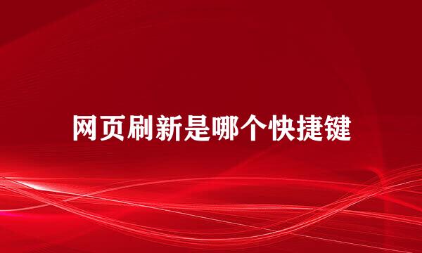 网页刷新是哪个快捷键