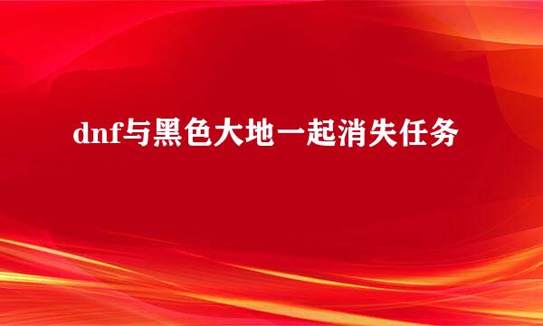 dnf与黑色大地一起消失任务