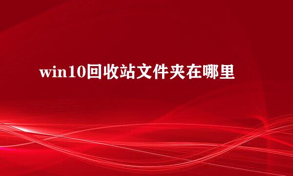 win10回收站文件夹在哪里