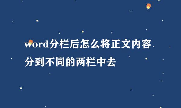 word分栏后怎么将正文内容分到不同的两栏中去
