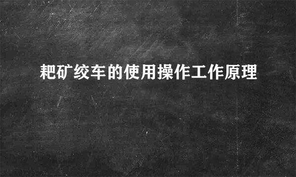 耙矿绞车的使用操作工作原理