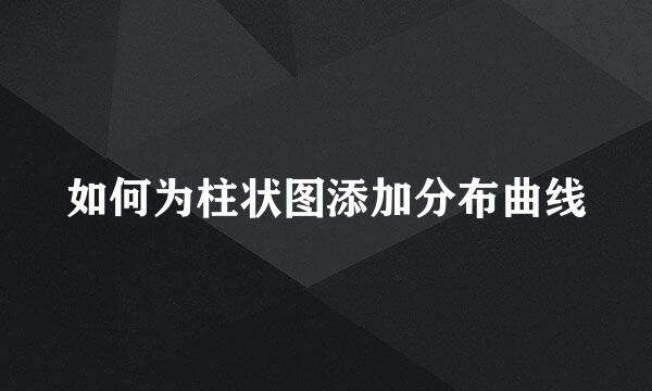 如何为柱状图添加分布曲线