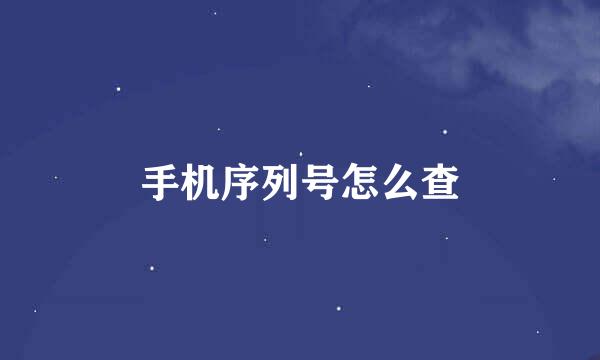 手机序列号怎么查