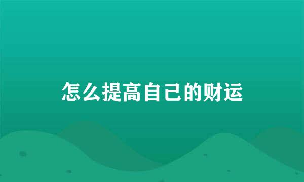 怎么提高自己的财运
