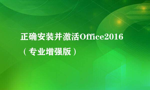 正确安装并激活Office2016（专业增强版）