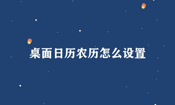 桌面日历农历怎么设置