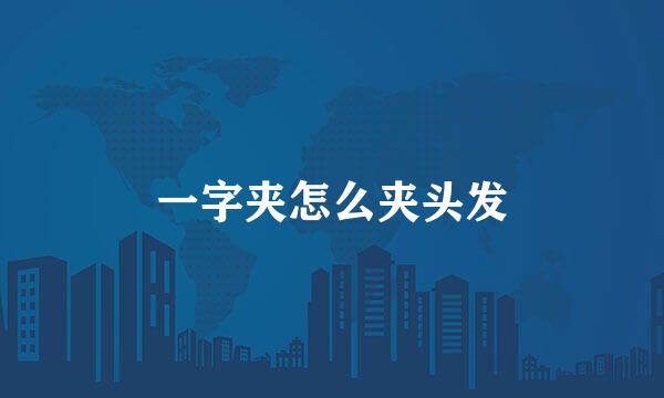 一字夹怎么夹头发