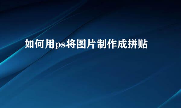 如何用ps将图片制作成拼贴