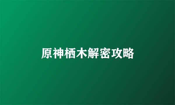 原神栖木解密攻略