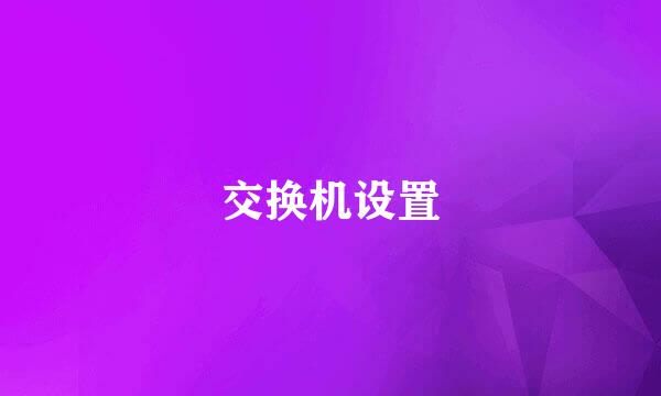 交换机设置