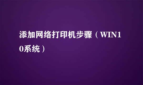 添加网络打印机步骤（WIN10系统）