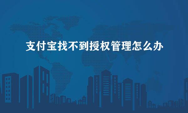 支付宝找不到授权管理怎么办