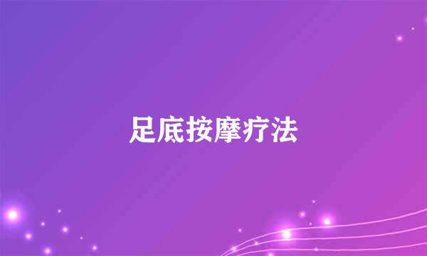 足底按摩疗法