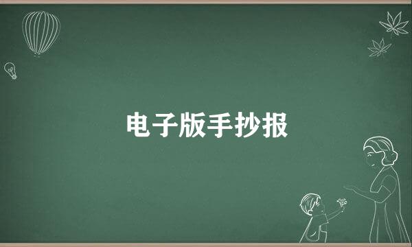电子版手抄报