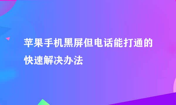 苹果手机黑屏但电话能打通的快速解决办法