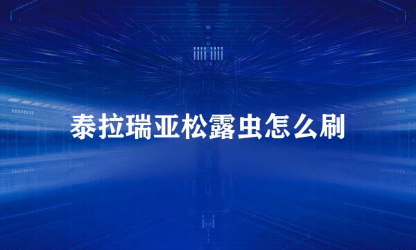 泰拉瑞亚松露虫怎么刷