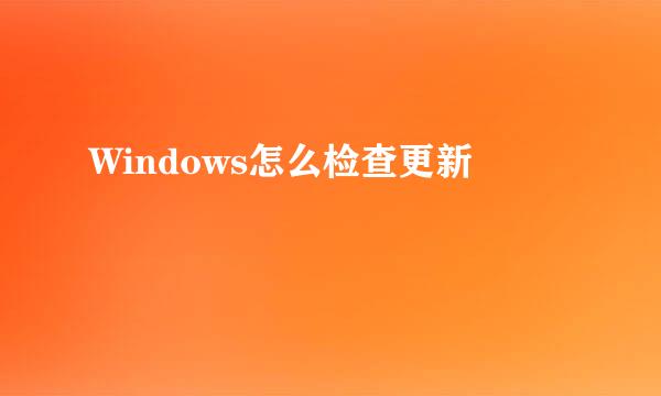 Windows怎么检查更新