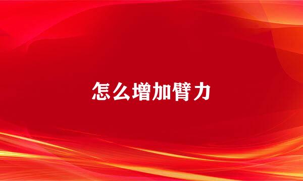怎么增加臂力