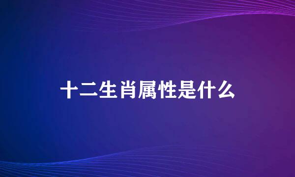 十二生肖属性是什么