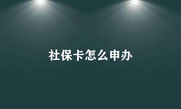 社保卡怎么申办