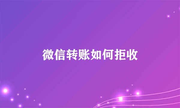 微信转账如何拒收