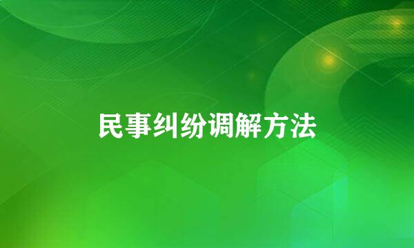 民事纠纷调解方法