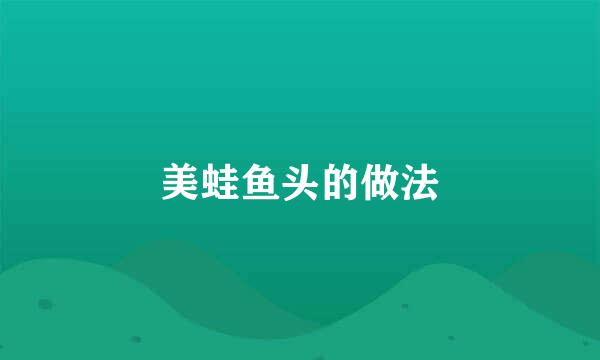 美蛙鱼头的做法