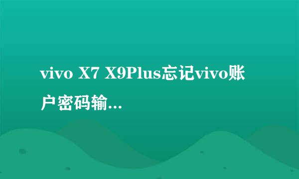 vivo X7 X9Plus忘记vivo账户密码输入vivo账户锁