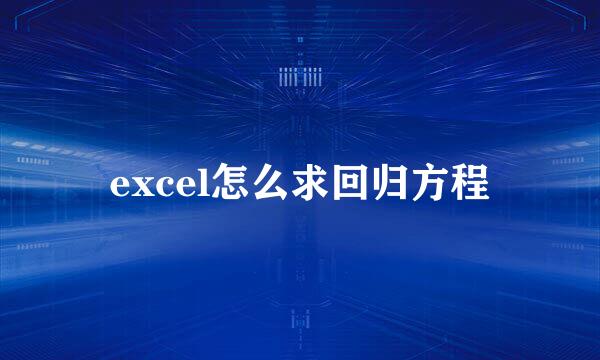 excel怎么求回归方程