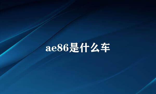 ae86是什么车