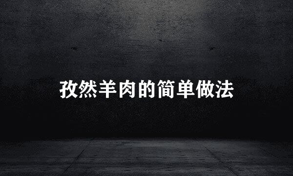 孜然羊肉的简单做法