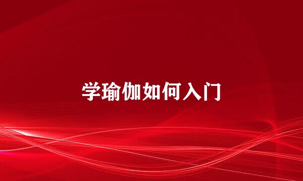 学瑜伽如何入门