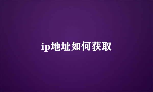 ip地址如何获取