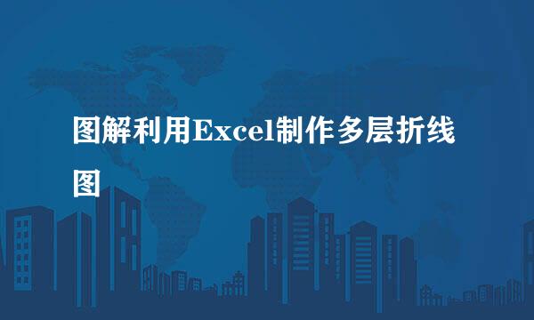 图解利用Excel制作多层折线图