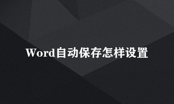 Word自动保存怎样设置
