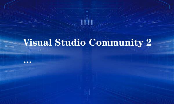 Visual Studio Community 2017安装简介图解