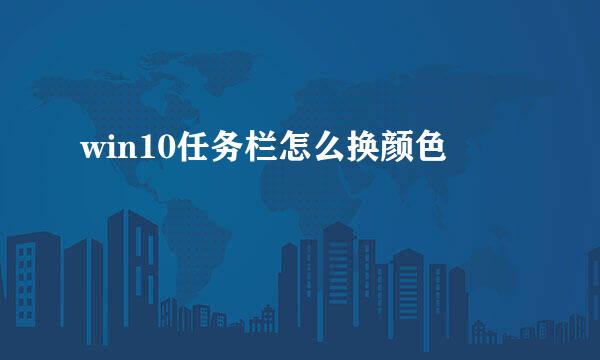 win10任务栏怎么换颜色