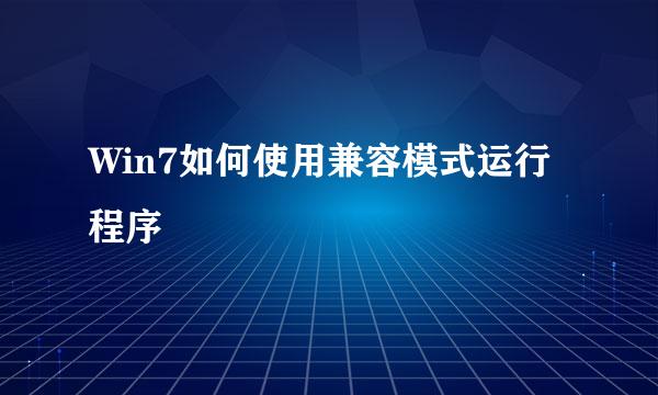 Win7如何使用兼容模式运行程序