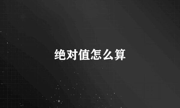 绝对值怎么算