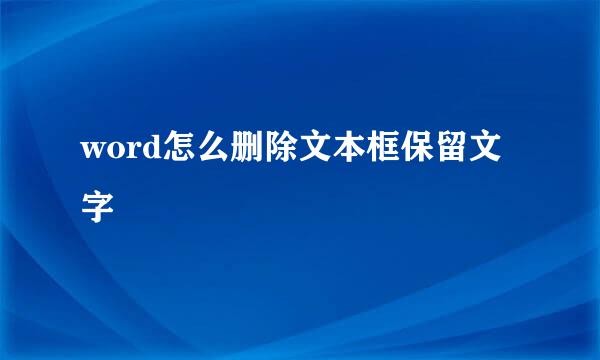 word怎么删除文本框保留文字