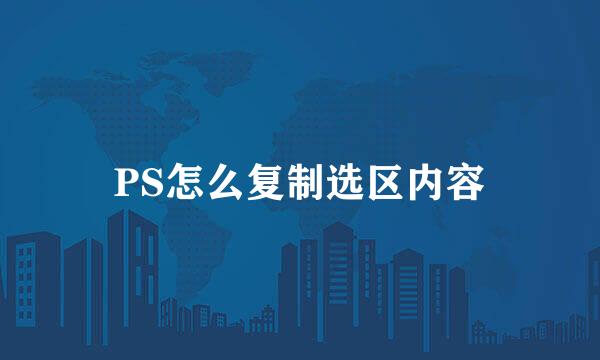 PS怎么复制选区内容